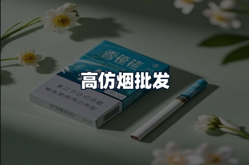高仿烟批发